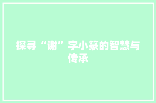 探寻“谢”字小篆的智慧与传承 诗词体裁