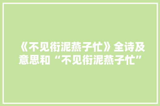 《不见衔泥燕子忙》全诗及意思和“不见衔泥燕子忙”的拼音注释 诗词鉴赏