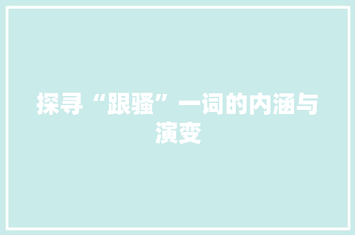 探寻“跟骚”一词的内涵与演变