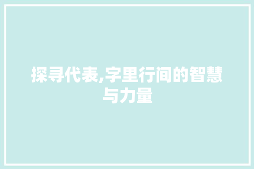 探寻代表,字里行间的智慧与力量 社交媒体