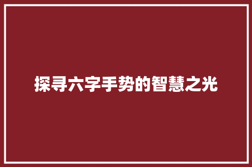 探寻六字手势的智慧之光