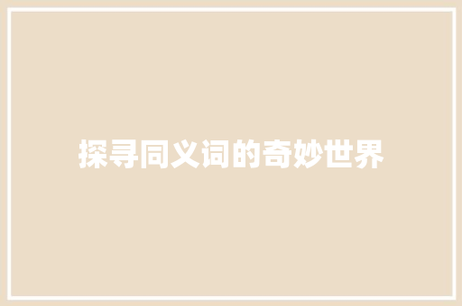 探寻同义词的奇妙世界 应用文
