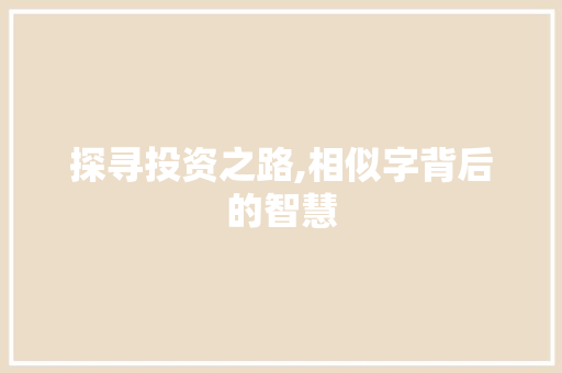 探寻投资之路,相似字背后的智慧