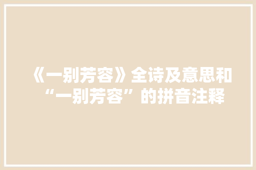《一别芳容》全诗及意思和“一别芳容”的拼音注释