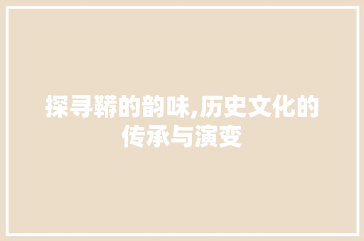 探寻鞯的韵味,历史文化的传承与演变 诗词应用