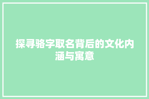 探寻骆字取名背后的文化内涵与寓意 应用文