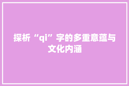 探析“qi”字的多重意蕴与文化内涵