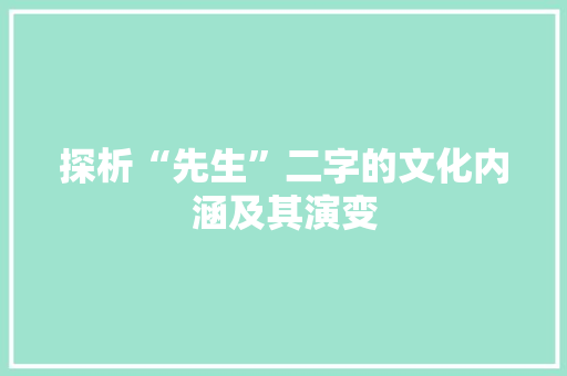 探析“先生”二字的文化内涵及其演变