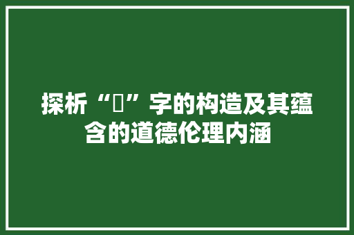 探析“姦”字的构造及其蕴含的道德伦理内涵