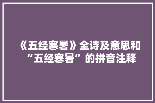 《五经寒暑》全诗及意思和“五经寒暑”的拼音注释