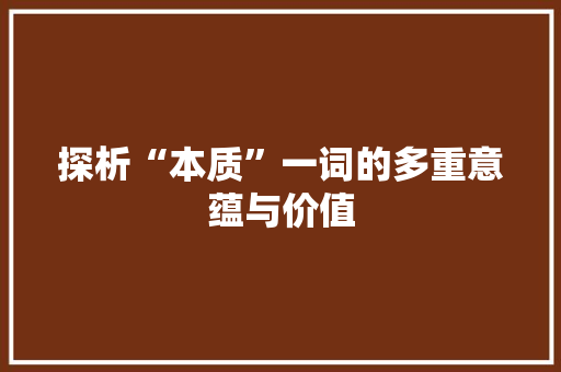 探析“本质”一词的多重意蕴与价值