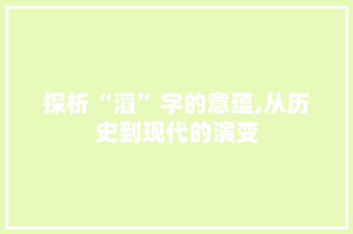 探析“滔”字的意蕴,从历史到现代的演变 诗词鉴赏