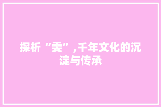 探析“雯”,千年文化的沉淀与传承