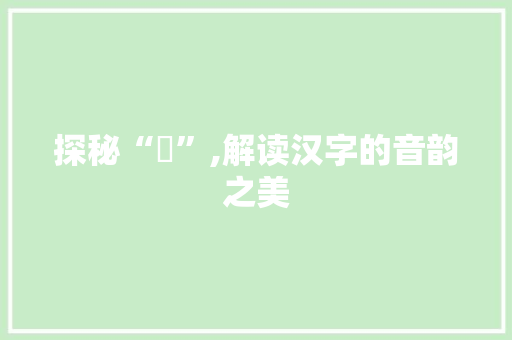 探秘“靐”,解读汉字的音韵之美