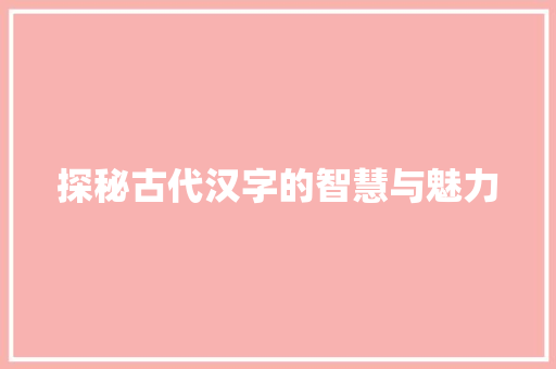探秘古代汉字的智慧与魅力