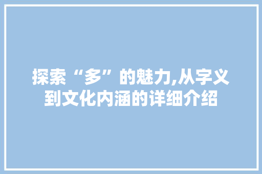 探索“多”的魅力,从字义到文化内涵的详细介绍