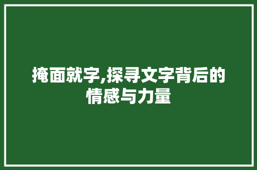 掩面就字,探寻文字背后的情感与力量