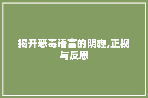 揭开恶毒语言的阴霾,正视与反思