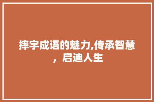 摔字成语的魅力,传承智慧，启迪人生