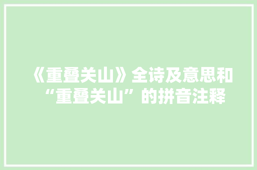 《重叠关山》全诗及意思和“重叠关山”的拼音注释