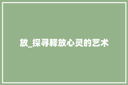 放_探寻释放心灵的艺术