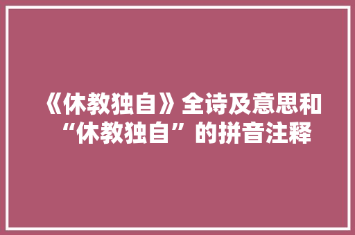 《休教独自》全诗及意思和“休教独自”的拼音注释 诗词鉴赏