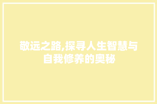 敬远之路,探寻人生智慧与自我修养的奥秘