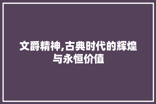 文爵精神,古典时代的辉煌与永恒价值 诗词鉴赏