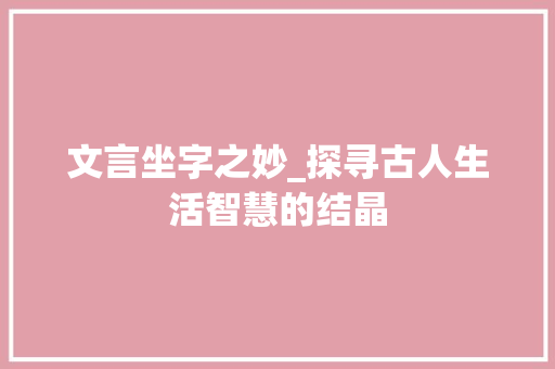 文言坐字之妙_探寻古人生活智慧的结晶