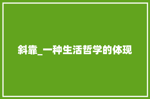斜靠_一种生活哲学的体现