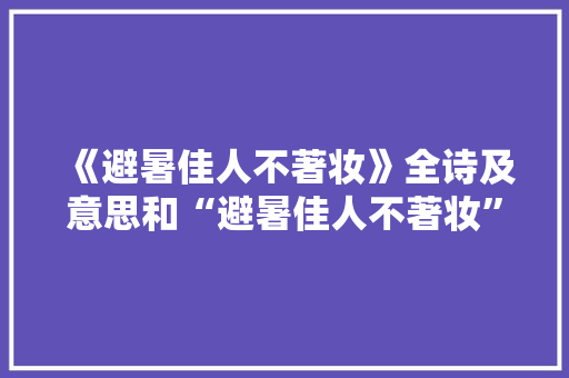 《避暑佳人不著妆》全诗及意思和“避暑佳人不著妆”的拼音注释 诗词鉴赏