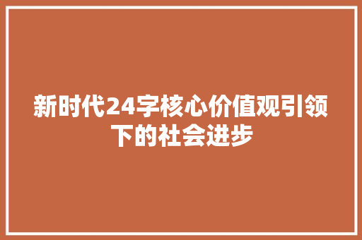 新时代24字核心价值观引领下的社会进步