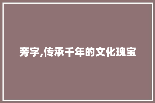 旁字,传承千年的文化瑰宝