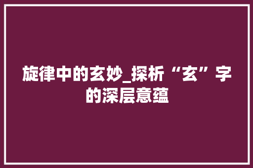 旋律中的玄妙_探析“玄”字的深层意蕴