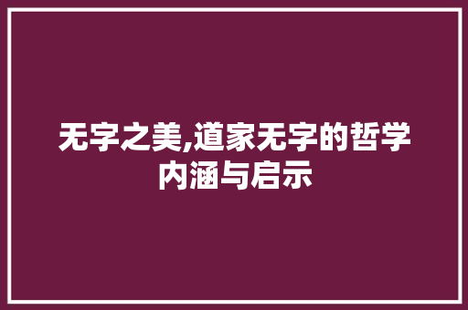 无字之美,道家无字的哲学内涵与启示
