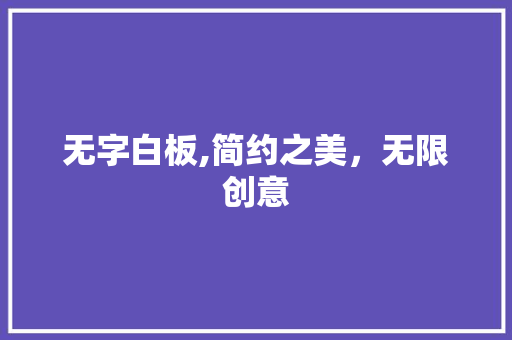 无字白板,简约之美，无限创意