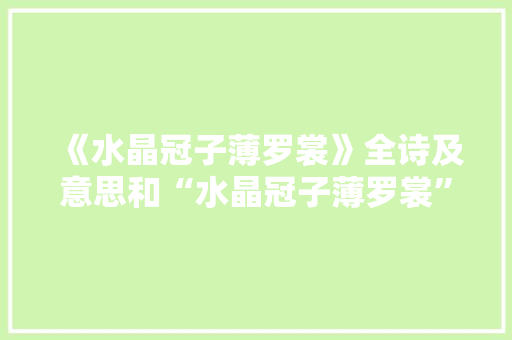 《水晶冠子薄罗裳》全诗及意思和“水晶冠子薄罗裳”的拼音注释