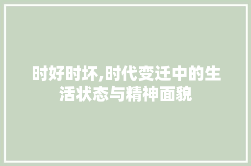 时好时坏,时代变迁中的生活状态与精神面貌