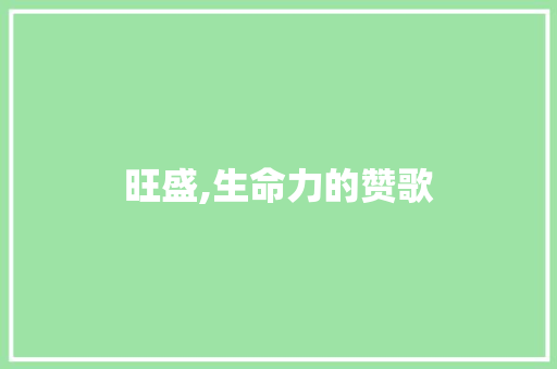 旺盛,生命力的赞歌
