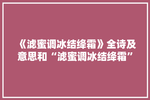 《滤蜜调冰结绛霜》全诗及意思和“滤蜜调冰结绛霜”的拼音注释