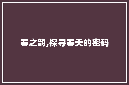 春之韵,探寻春天的密码