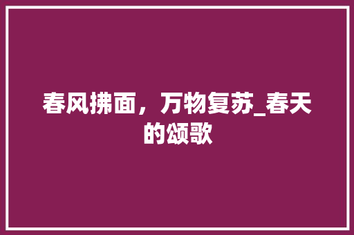 春风拂面，万物复苏_春天的颂歌