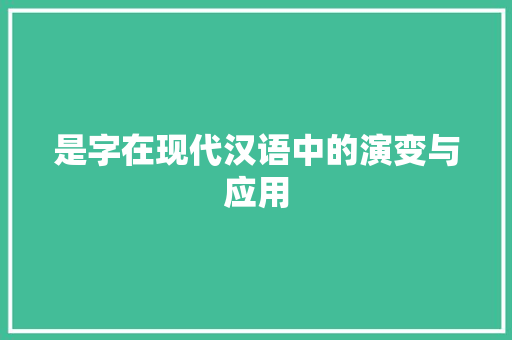 是字在现代汉语中的演变与应用