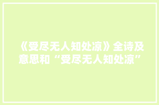 《受尽无人知处凉》全诗及意思和“受尽无人知处凉”的拼音注释