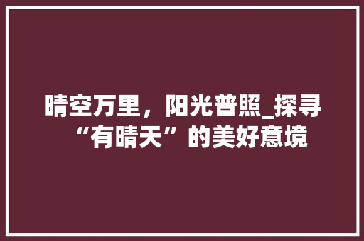 晴空万里，阳光普照_探寻“有晴天”的美好意境