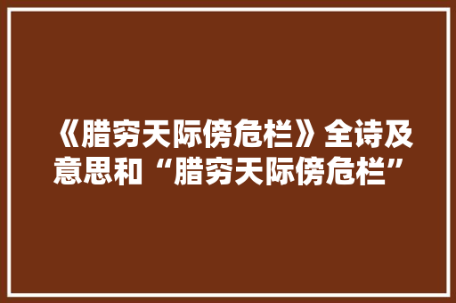 《腊穷天际傍危栏》全诗及意思和“腊穷天际傍危栏”的拼音注释