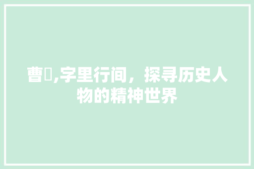 曹颙,字里行间，探寻历史人物的精神世界