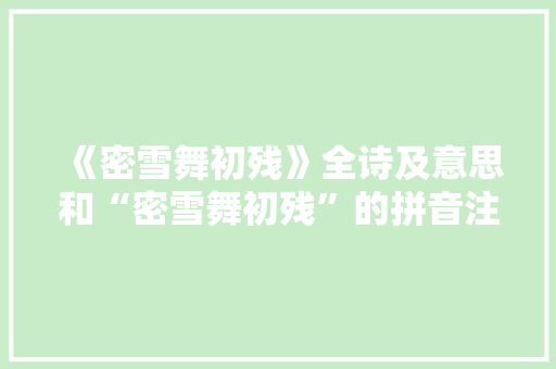 《密雪舞初残》全诗及意思和“密雪舞初残”的拼音注释 诗词鉴赏