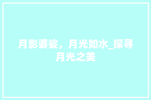 月影婆娑，月光如水_探寻月光之美