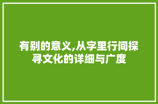 有别的意义,从字里行间探寻文化的详细与广度